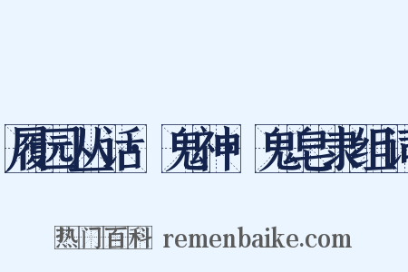 履园丛话·鬼神·鬼皂隶组词是什么意思的图片